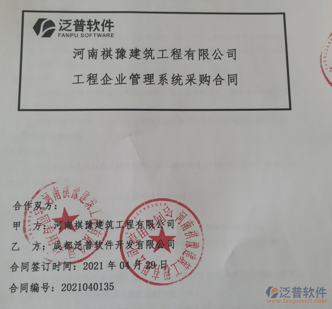 河南祺豫建筑工程公司簽約<a href=http://www.theonlineadagency.com/xm/ target=_blank class=infotextkey>工程項目管理</a>軟件簽約合同附圖