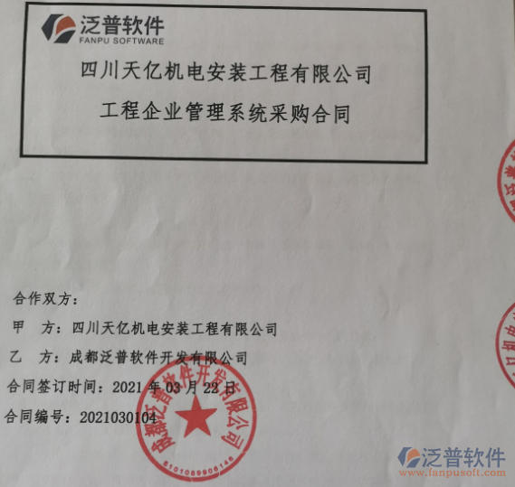 四川天億機電安裝工程公司簽約<a href=http://www.theonlineadagency.com/xm/ target=_blank class=infotextkey>工程項目管理</a>軟件簽約合同附圖