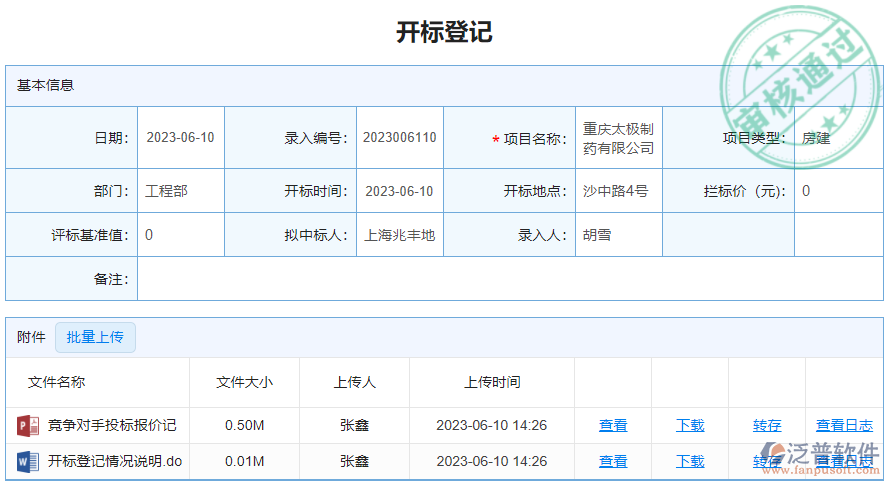 開(kāi)標(biāo)登記.png