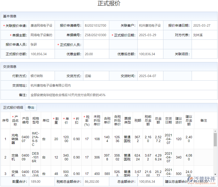 銷(xiāo)售正式報(bào)價(jià).png