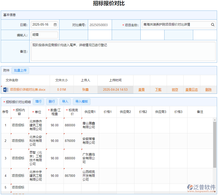 招標(biāo)報(bào)價(jià)對比.png
