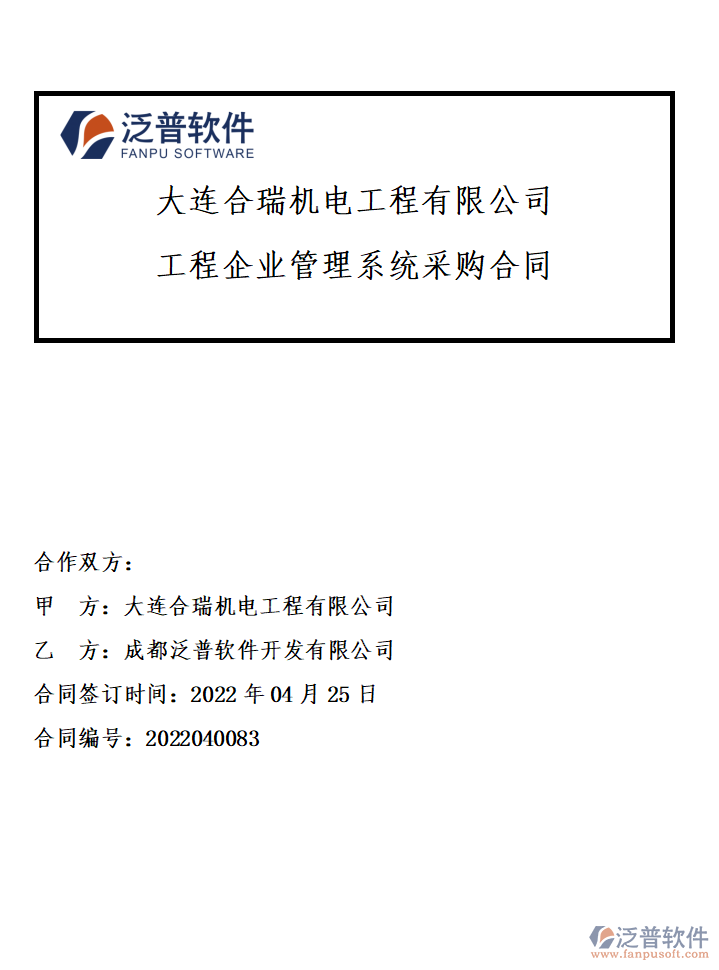 大連合瑞機(jī)電工程有限公司簽約工程<a href=http://www.theonlineadagency.com/gongsi/xt/ target=_blank class=infotextkey>企業(yè)管理</a>系統(tǒng)簽約附圖.png