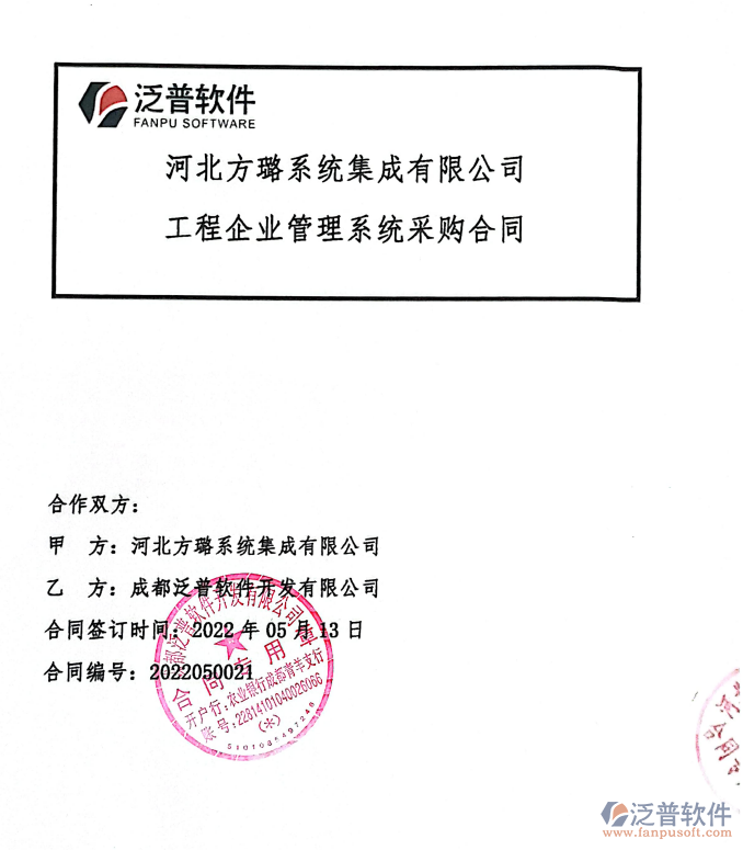河北方璐系統(tǒng)集成公司簽約<a href=http://www.theonlineadagency.com/xm/ target=_blank class=infotextkey>工程管理系統(tǒng)</a>.png