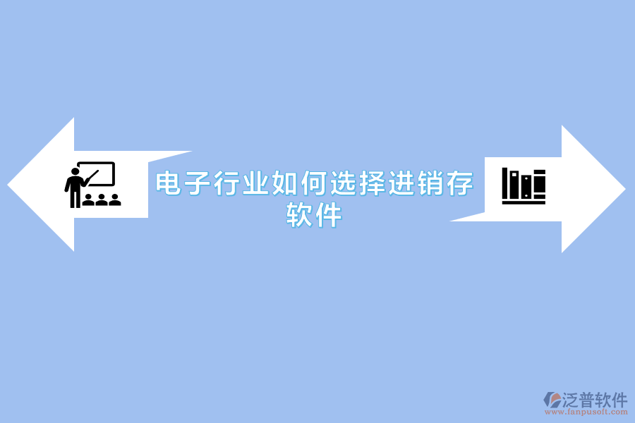 電子行業(yè)如何選擇進(jìn)銷(xiāo)存軟件.png