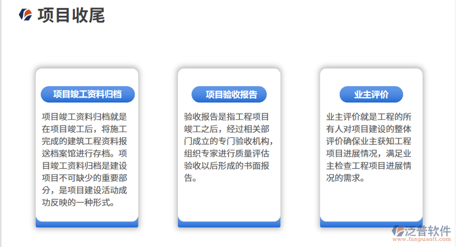 項目收尾