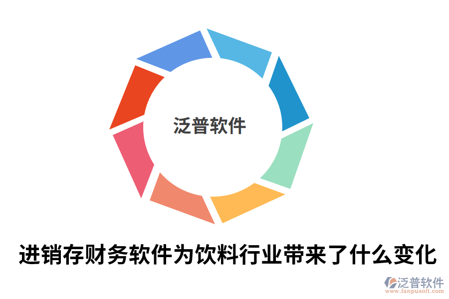 進(jìn)銷存財(cái)務(wù)軟件為飲料行業(yè)帶來(lái)了什么變化.png