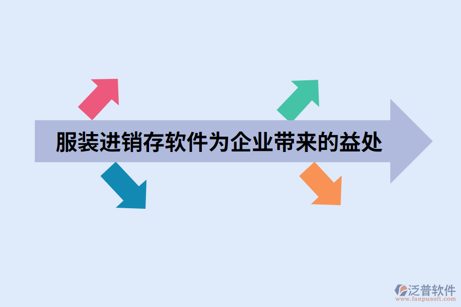 服裝進(jìn)銷存軟件為企業(yè)帶來(lái)的益處.png