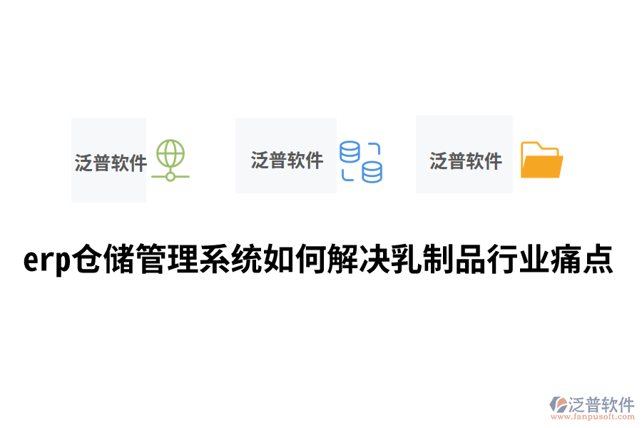 erp倉儲管理系統(tǒng)如何解決乳制品行業(yè)痛點(diǎn).png