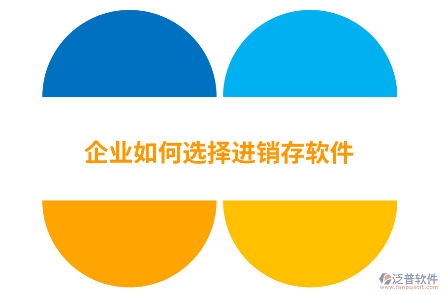 企業(yè)如何選擇進(jìn)銷(xiāo)存軟件.png