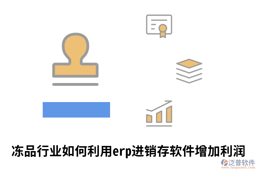 凍品行業(yè)如何利用erp進(jìn)銷存軟件增加利潤.png