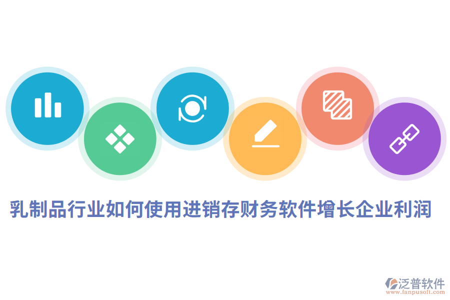 乳制品行業(yè)如何使用進銷存財務(wù)軟件增長企業(yè)利潤.png
