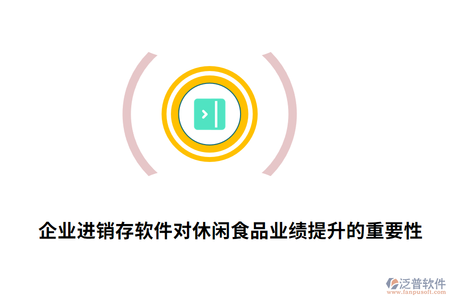 企業(yè)進(jìn)銷存軟件對(duì)休閑食品業(yè)績(jī)提升的重要性.png