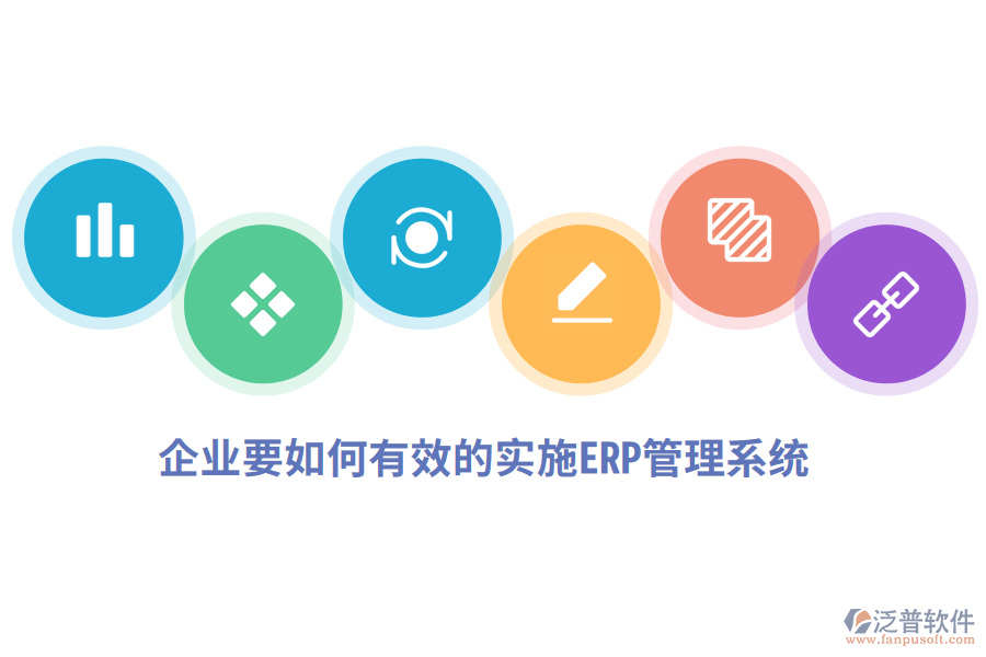 企業(yè)要如何有效的實(shí)施ERP管理系統(tǒng).png
