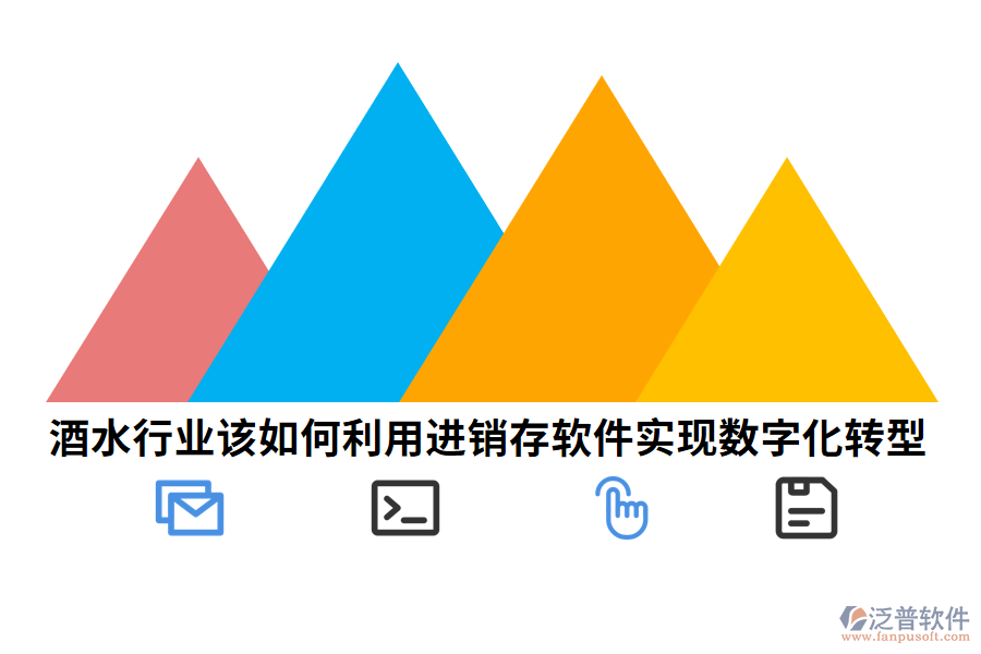酒水行業(yè)該如何利用進(jìn)銷(xiāo)存軟件實(shí)現(xiàn)數(shù)字化轉(zhuǎn)型.png