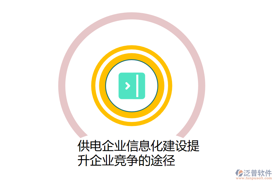 供電企業(yè)信息化建設(shè)提升企業(yè)競(jìng)爭(zhēng)的途徑.png