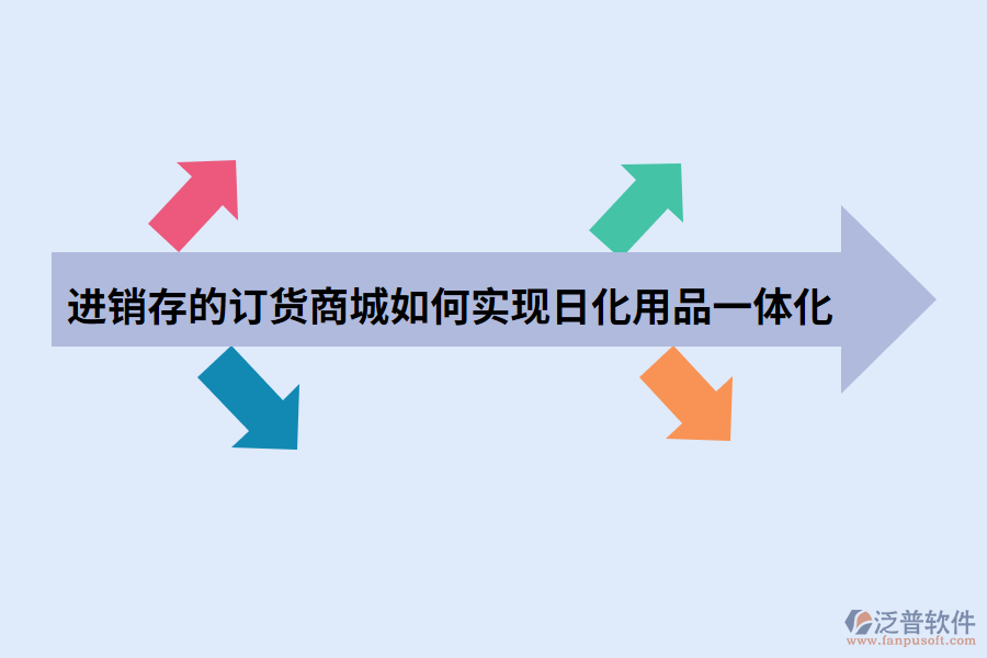 進(jìn)銷存的訂貨商城如何實現(xiàn)日化用品一體化.png