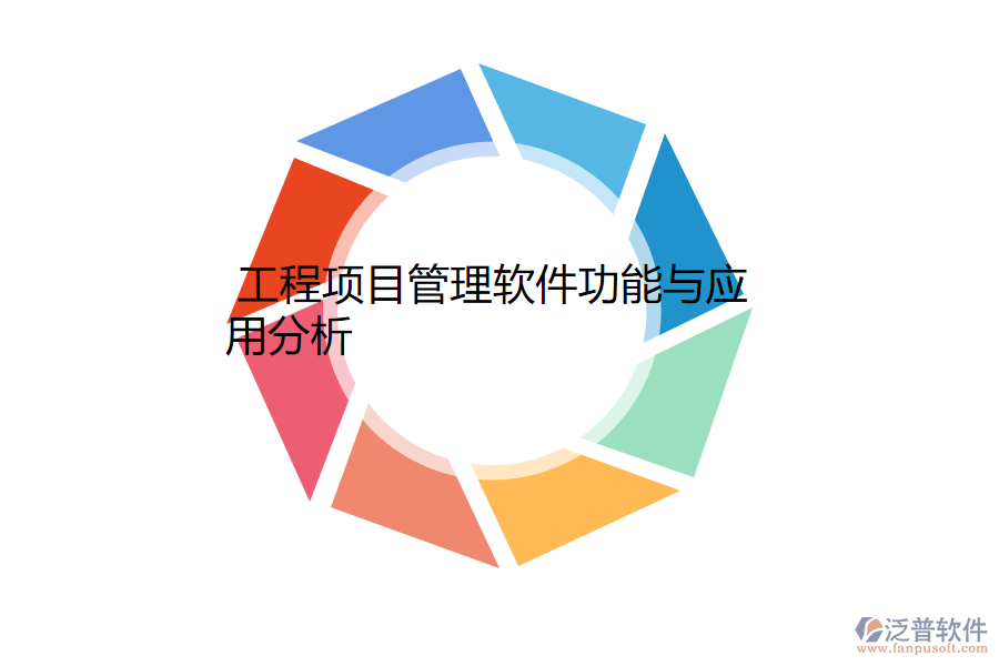  工程項(xiàng)目管理軟件功能與應(yīng)用分析.png