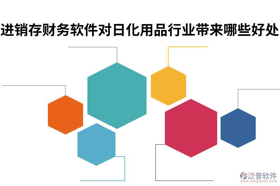 進(jìn)銷存財(cái)務(wù)軟件對(duì)日化用品行業(yè)帶來哪些好處.png