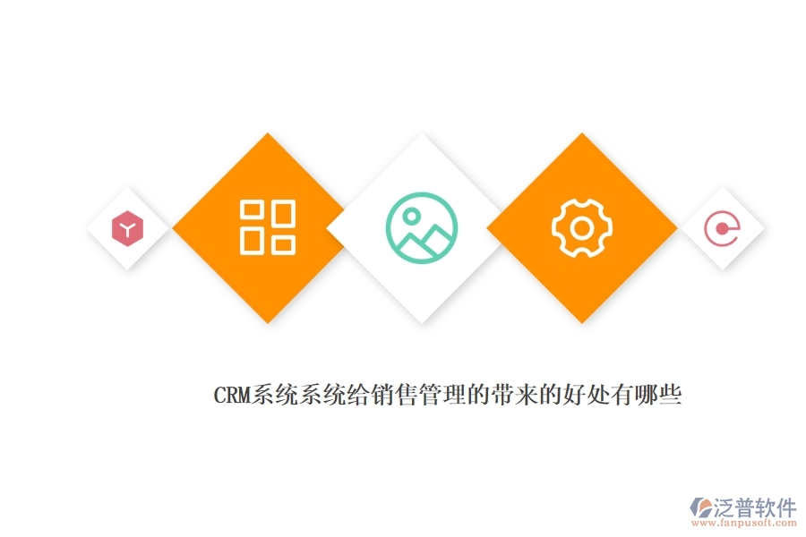 <a href=http://www.theonlineadagency.com/crm/ target=_blank class=infotextkey>CRM</a>系統(tǒng)系統(tǒng)給銷售管理的帶來的好處有哪些.jpg