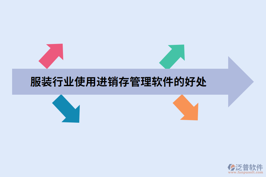 服裝行業(yè)使用進(jìn)銷(xiāo)存管理軟件的好處.png