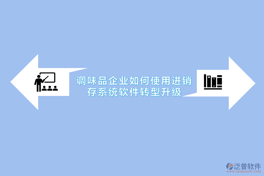 調(diào)味品企業(yè)如何使用進(jìn)銷存系統(tǒng)軟件轉(zhuǎn)型升級(jí).png