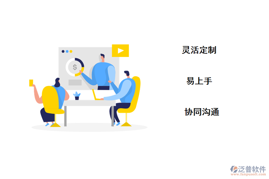 泛普crm<a href=http://www.theonlineadagency.com/crm/ target=_blank class=infotextkey>客戶管理系統(tǒng)</a>優(yōu)勢(shì)
