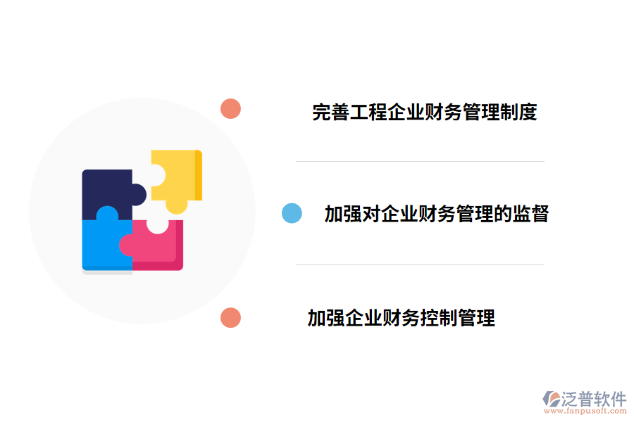 加強工程企業(yè)財務(wù)管理的對策