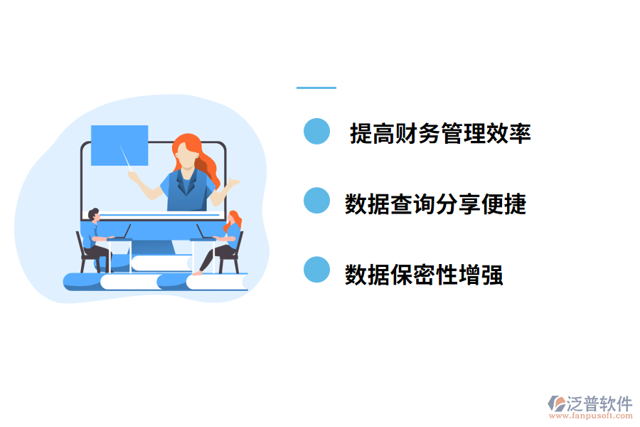 泛普軟件-財(cái)務(wù)管理軟件帶來(lái)哪些好處