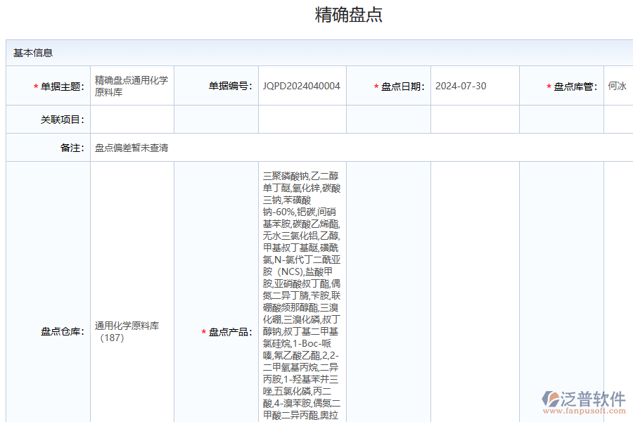 化工盤點清單及匯總系統(tǒng)應(yīng)該怎么做