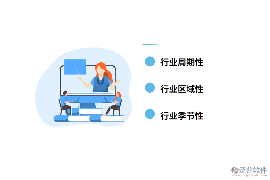行業(yè)周期性、季節(jié)性及區(qū)域性特征