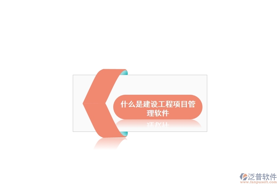 什么是建設工程項目管理軟件
