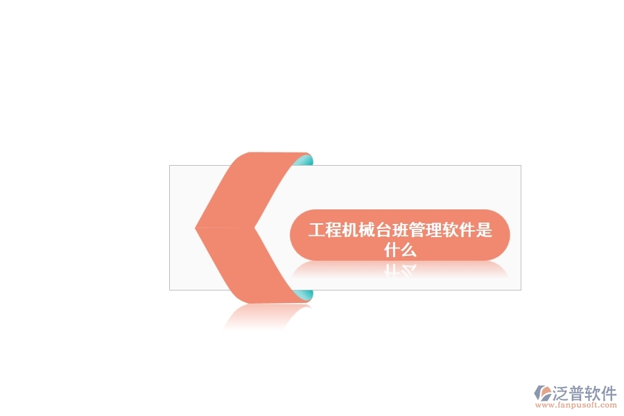 工程機(jī)械臺班管理軟件是什么