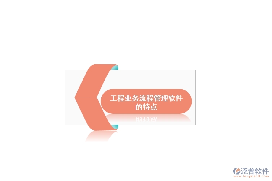 工程業(yè)務流程管理軟件的特點