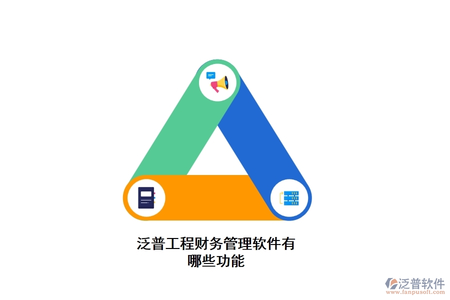 泛普工程財(cái)務(wù)管理軟件有哪些功能