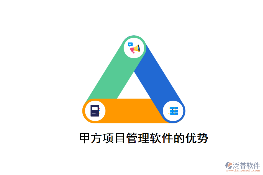 甲方項(xiàng)目管理軟件的優(yōu)勢