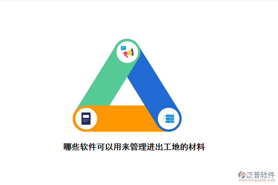 哪些軟件可以用來管理進出工地的材料