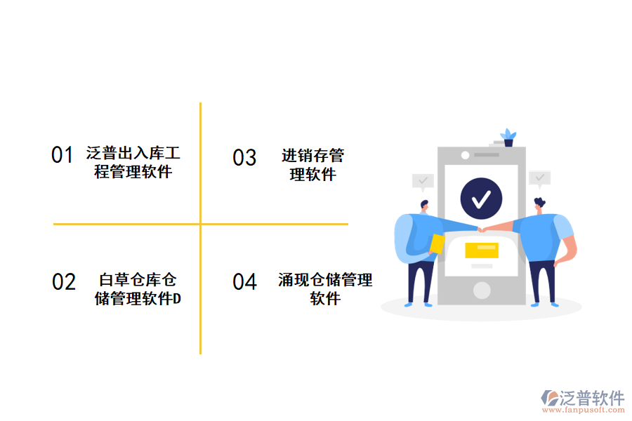 常用的出入庫工程管理軟件
