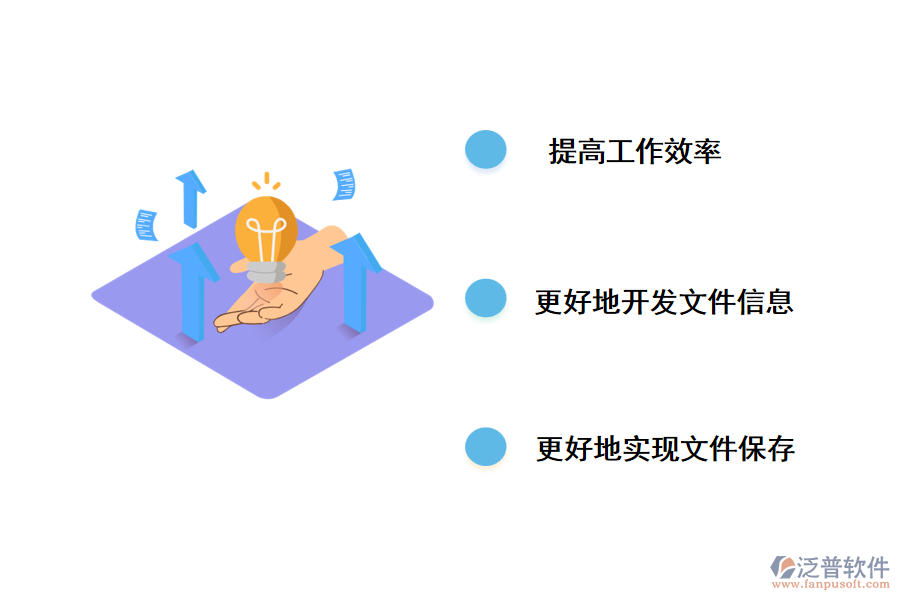 使用泛普檔案管理系統(tǒng)軟件的許多優(yōu)點