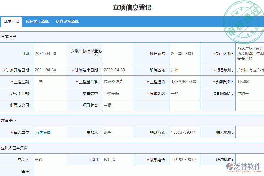 泛普安裝工程企業(yè)管理系統(tǒng)中項(xiàng)目立項(xiàng)管理的價(jià)值