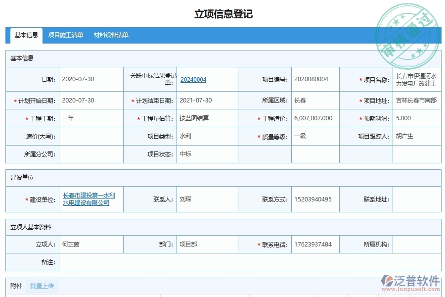 泛普軟件電力工程項(xiàng)目間接費(fèi)用開(kāi)支計(jì)劃表包括哪些模塊