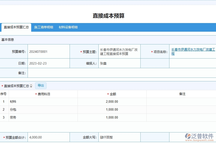 泛普軟件-的市政工程項目管理系統(tǒng)在直接成本預算中的作用
