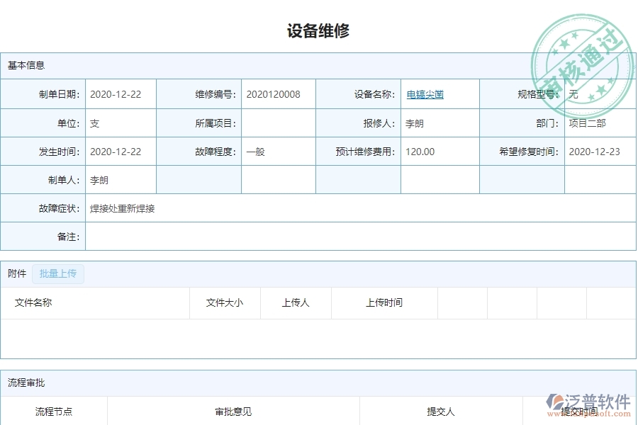 泛普設(shè)備安裝工程項(xiàng)目管理系統(tǒng)在設(shè)備維修查詢中的亮點(diǎn)