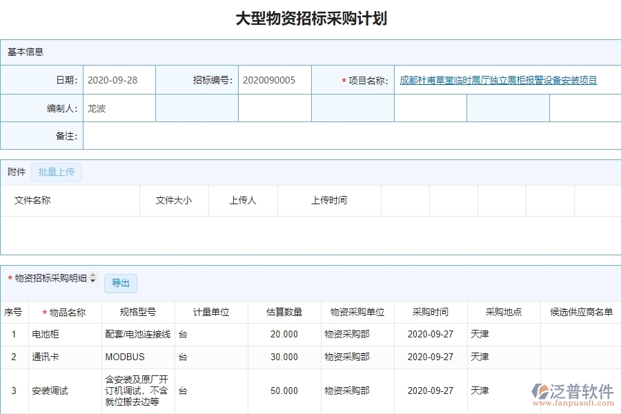泛普設(shè)備安裝工程項目管理系統(tǒng)在大型物資招標采購計劃列表中價值
