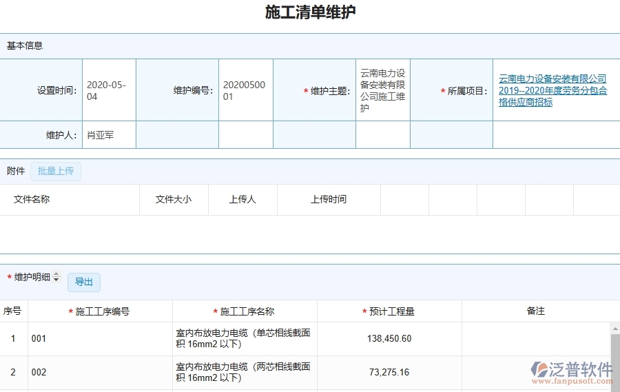 設備安裝工程項目管理系統(tǒng)在施工清單維護列表中的注意事項