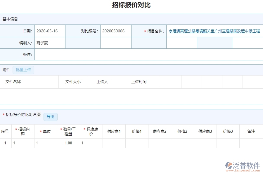 泛普設備安裝工程企業(yè)管理系統(tǒng)如何有效提高招標管理中的招標報價對比