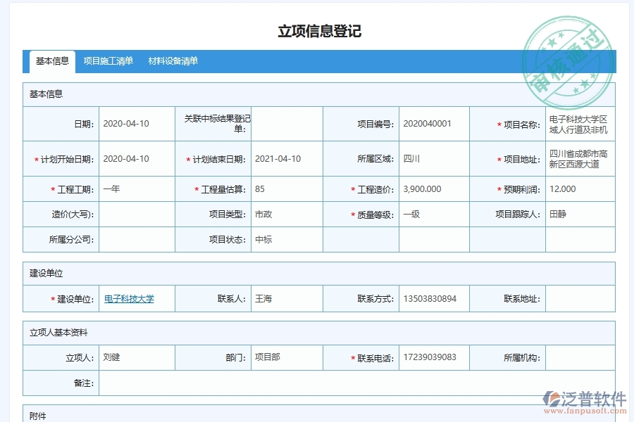 泛普軟件在電力工程項(xiàng)目管理質(zhì)保金回收中的作用