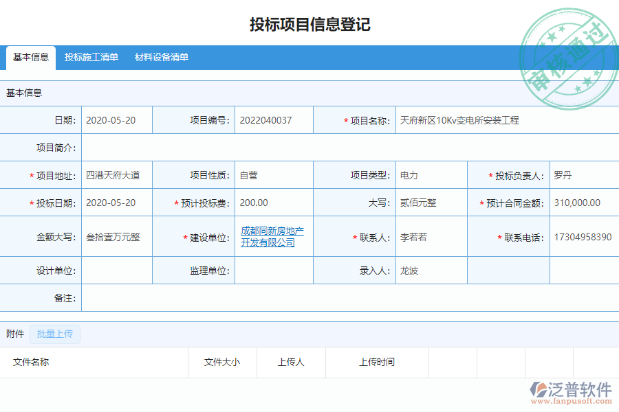 泛普安裝工程企業(yè)管理系統(tǒng)中標結(jié)果登記的價值