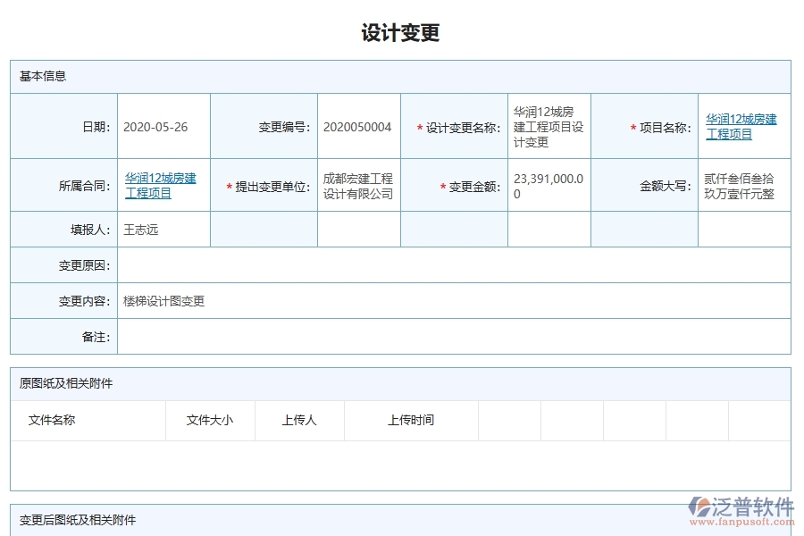 泛普軟件的電力工程項目管理系統(tǒng)在設計變更查詢中的作用