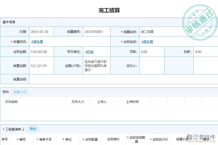 泛普軟件-市政工程管理系統(tǒng)在完工結(jié)算明細(xì)查詢(收入)中的注意事項(xiàng)