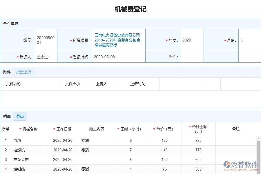 設(shè)備安裝工程項(xiàng)目管理系統(tǒng)在租賃付款列表中的注意事項(xiàng)